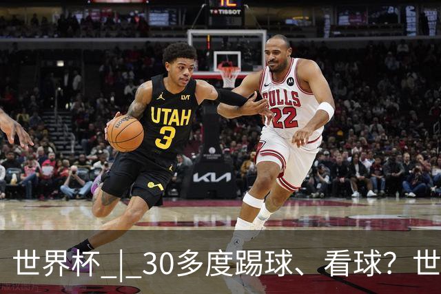 世界杯 | 30多度踢球、看球？世界杯面临的“天气考验”不仅仅是高温