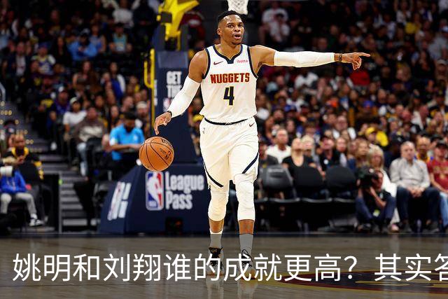 姚明和刘翔谁的成就更高？其实答案一目了然！