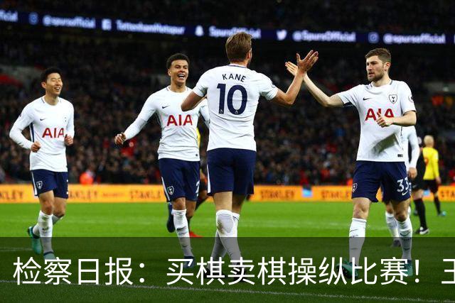 检察日报：买棋卖棋操纵比赛！王天一被终身禁赛