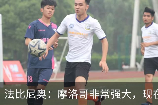 法比尼奥：摩洛哥非常强大，现在我们要向前看，专注于下一场